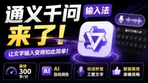 通义千问输入法来了！让文字输入变得如此简单，最快300字/分，AI自动润色，说话秒变工整文字