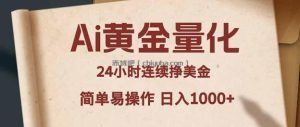 Ai黄金量化，24小时连续挣美金，小白轻松入手，简单易操作，日入1000+