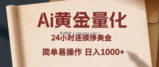 Ai黄金量化，24小时连续挣美金，小白轻松入手，简单易操作，日入1000+