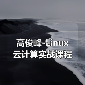 高俊峰-Linux云计算实战课程