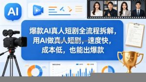 爆款AI真人短剧全流程拆解，用AI做真人短剧，速度快，成本低，也能出爆款
