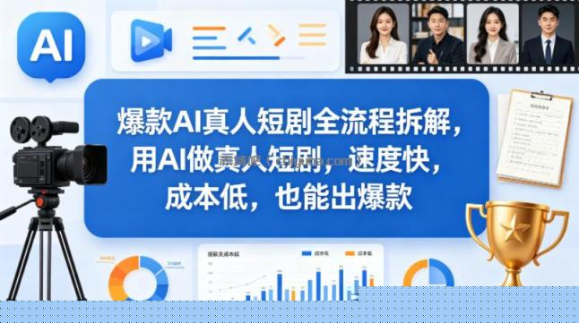 爆款AI真人短剧全流程拆解，用AI做真人短剧，速度快，成本低，也能出爆款