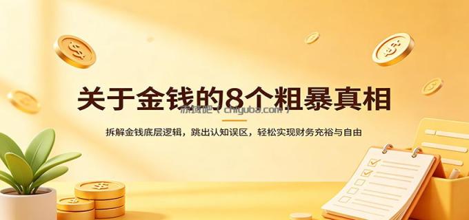 关于金钱的8个粗暴真相:拆解金钱底层逻辑,跳出认知误区,轻松实现财务充裕与自由