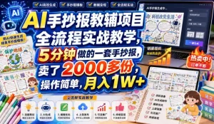 AI手抄报教辅项目全流程实战教学，5分钟做的一套手抄报，卖了2000多份，操作简单，月入1W+