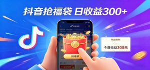 抖音福袋项目，零成本日入200+，小白秒上手