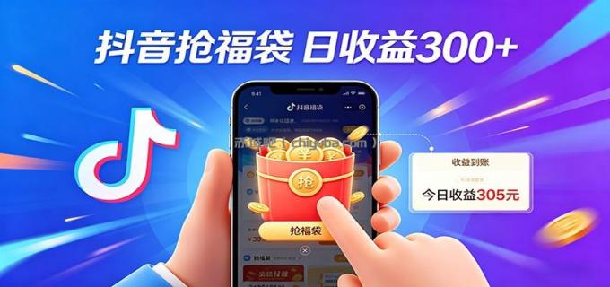 抖音福袋项目,零成本日入200+,小白秒上手
