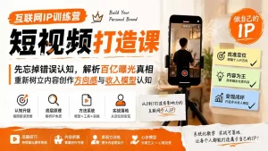 互联网IP训练营短视频打造课；先忘掉错误认知，解析百亿曝光真相，重新树立内容创作方向感与收入模型认知