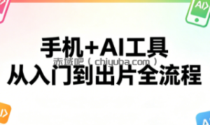 林老师·手机+AI工具，从入门到出片全流程