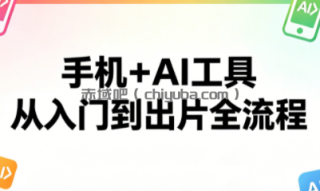 林老师·手机+AI工具，从入门到出片全流程