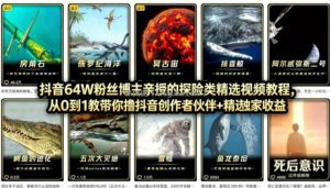 抖音68W粉丝博主的AI万物科普视频，从0到1做科普短视频，拿抖音创作伙伴计划+精选独家收益