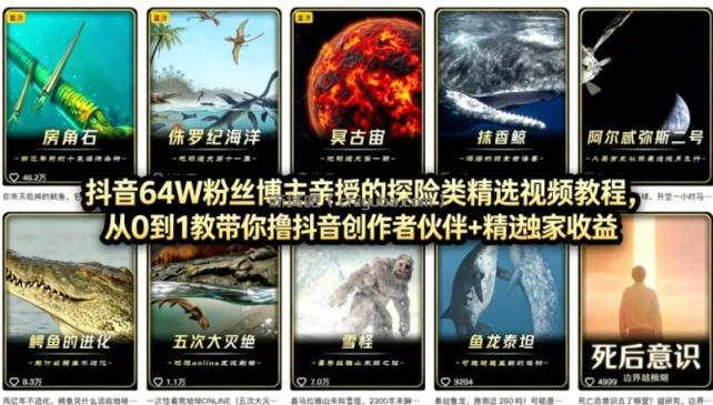 抖音68W粉丝博主的AI万物科普视频,从0到1做科普短视频,拿抖音创作伙伴计划+精选独家收益