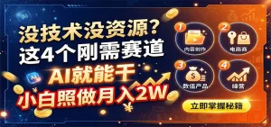 没技术没资源？这4个刚需赛道，AI就能干，小白照做月入2W