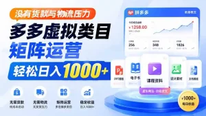 没有货款与物流压力，多多虚拟类目矩阵运营，轻松日入 1000+