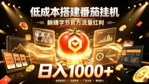 低成本搭建番茄挂G，躺賺字节官方流量红利，日入1k+，全程傻瓜式落地【揭秘】