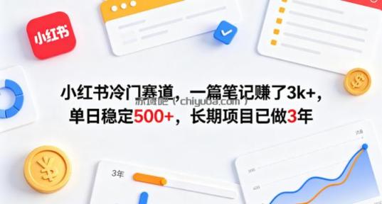 小红书冷门赛道，一篇笔记賺了3k+，单日稳定500+，长期项目已做3年【揭秘】