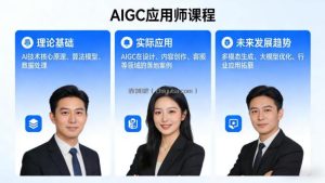 AIGC应用师课程，覆盖了AI技术的理论基础、实际应用、以及未来发展趋势(更新)