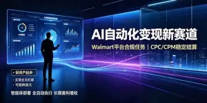AI智能数据与流量平台日收300+｜自动化流量变现新项目