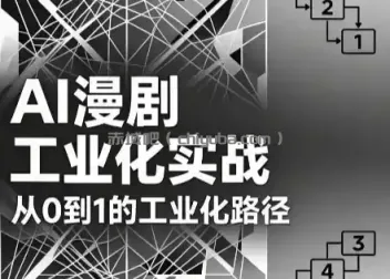 AI漫剧从0到1的工业化实战(更新8月)