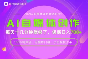 AI自媒体，每天十几分钟，轻松日入700+，无操作门槛，普通人必做项目！【揭秘】
