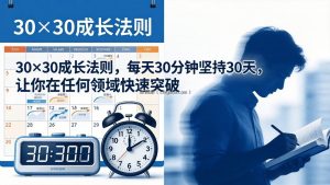 付费文章：30×30成长法则，每天30分钟坚持30天，让你在任何领域快速突破