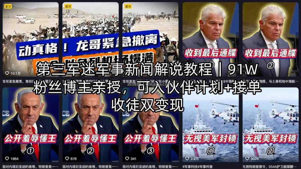 第三军迷军事新闻解说教程｜91W粉丝博主亲授，可入伙伴计划+接单收徒双变现