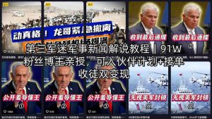 第三军迷军事新闻解说教程｜91W粉丝博主亲授，可入伙伴计划+接单收徒双变现