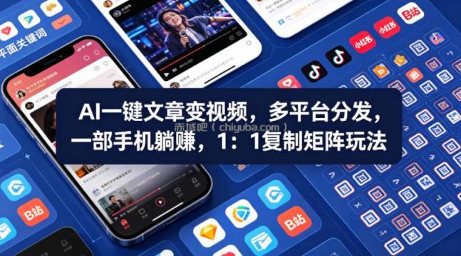 Ai一键文章变视频，多平台分发，一部手机躺賺，1：1复制矩阵玩法