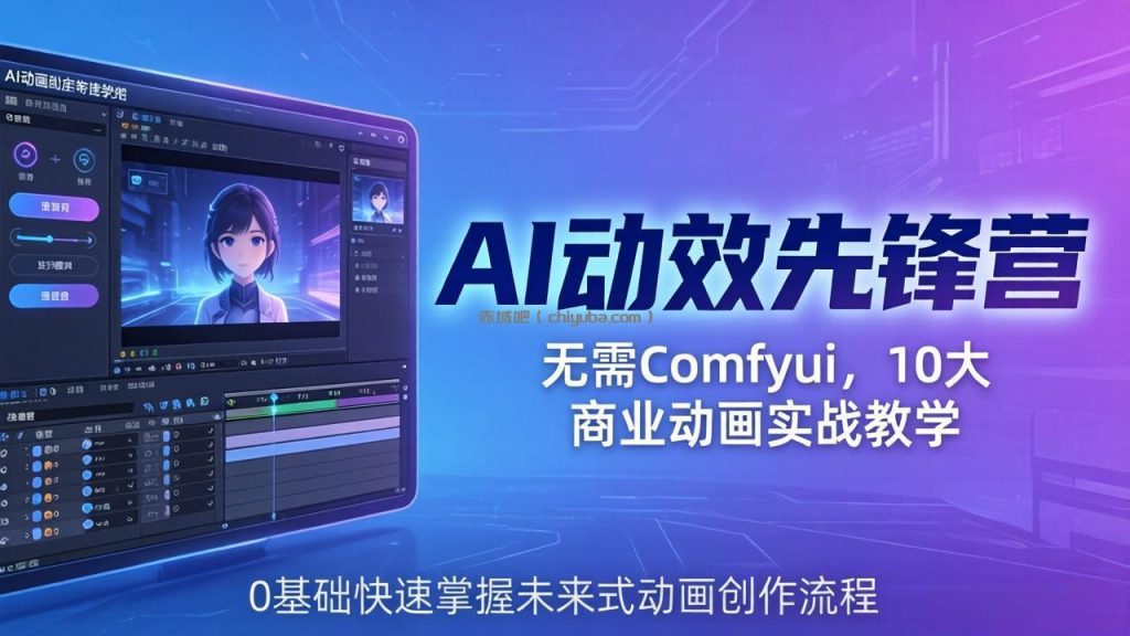 AI 动效先锋营：无需Comfyui，10大商业动画实战教学，0基础快速掌握未来式动画创作流程