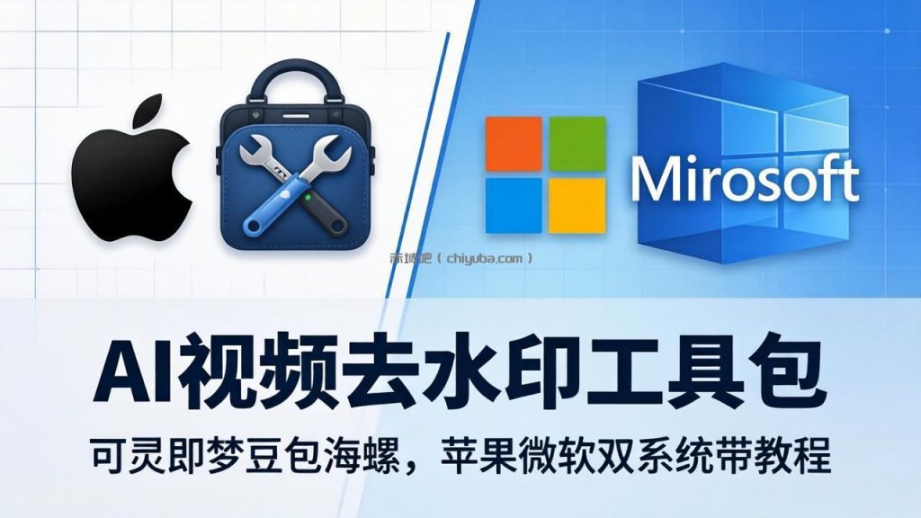 AI视频去水印工具包：可灵即梦豆包海螺，苹果微软双系统带教程