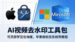 AI视频去水印工具包：可灵即梦豆包海螺，苹果微软双系统带教程