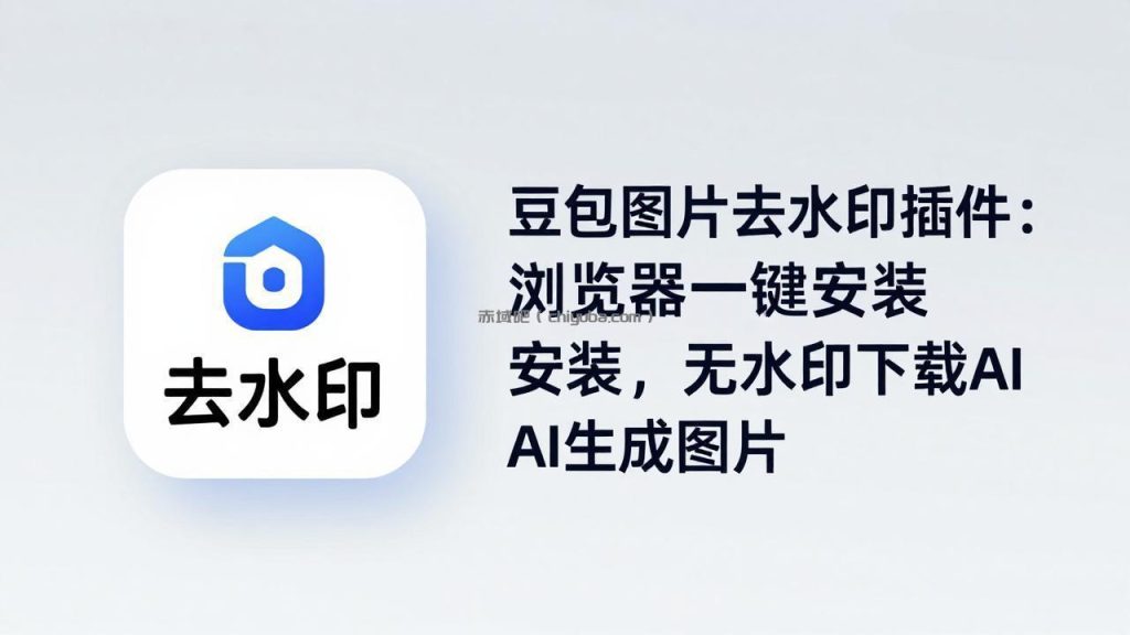 豆包图片去水印插件:浏览器一键安装,无水印下载AI生成图片
