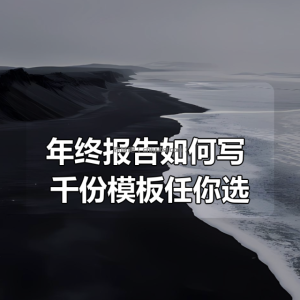 年终报告如何写 千份模板任你选
