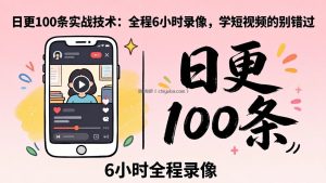 某工作坊东莞2026年4月12线下课：日更100条实战：全程6小时录像，学短视频的别错过
