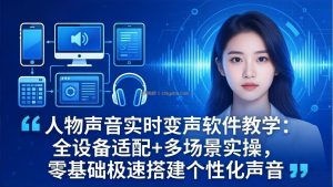 人物声音实时变声软件教学：全设备适配+多场景实操，零基础极速搭建个性化声音