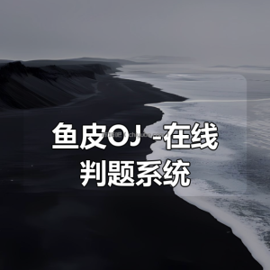 鱼皮OJ -在线判题系统