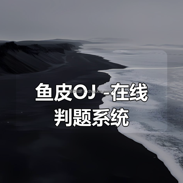 鱼皮OJ -在线判题系统