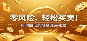零风险域名交易实战秘籍：新手安全买卖教学，选品定价谈判实现收益翻倍
