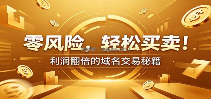 零风险域名交易实战秘籍：新手安全买卖教学，选品定价谈判实现收益翻倍