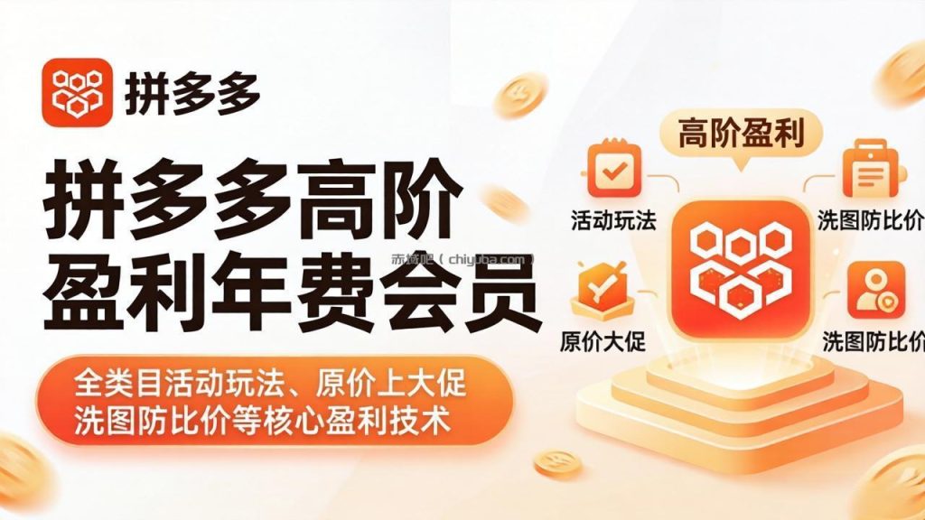 拼多多高阶盈利年费会员(更新4月19