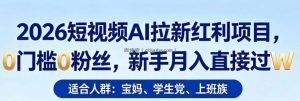 2026短视频AI拉新红利项目，0门槛0粉丝，新手月入直接过1W