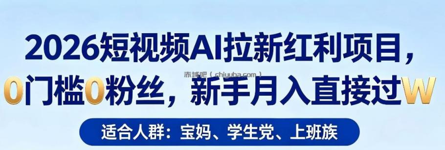 2026短视频AI拉新红利项目,0门槛0粉丝,新手月入直接过1W