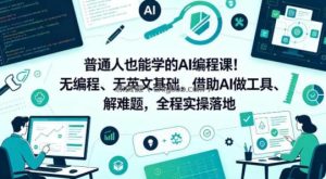 普通人也能学的AI编程课！无编程、无英文基础，借助AI做工具、解难题，全程实操落地