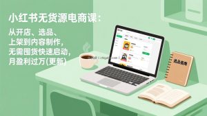 小红书无货源电商课(4月20更新