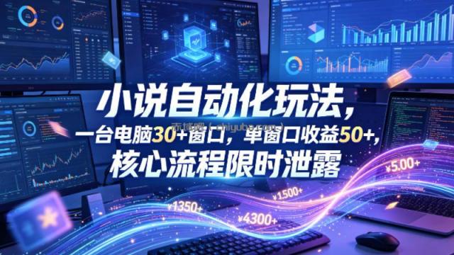 小说挂G自动化玩法，一台电脑30+窗口，单窗口收益50+，核心流程限时泄露【揭秘】
