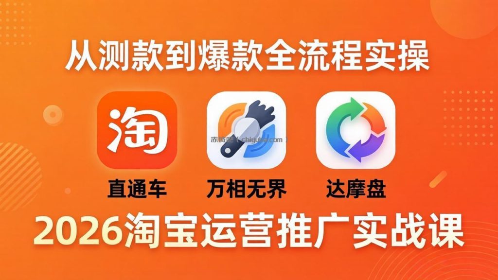 2026淘宝运营推广实战课-更新4月20：直通车 + 万相无界 + 达摩盘，从测款到爆款全流程实操
