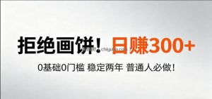 超级简单秒上手！日入300+,0基础0门槛 稳定两年 普通人必做！