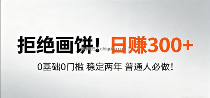 超级简单秒上手!日入300+,0基础0门槛 稳定两年 普通人必做!
