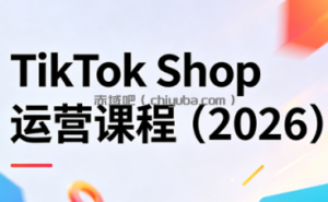 TikTok Shop运营课程(2026)