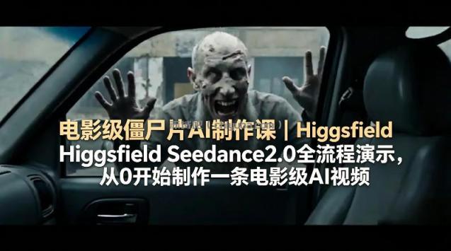 电影级僵尸片AI制作课｜Higgsfield Seedance2.0全流程演示，从0开始制作一条电影级AI视频