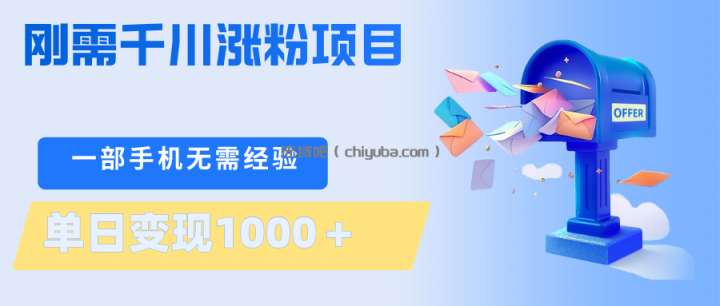 刚需千川涨粉项目，一部手机无需技术，单日变现1000＋当天做当天见收益